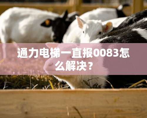 通力电梯一直报0083怎么解决？