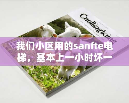 我们小区用的sanfte电梯，基本上一小时坏一次，请问怎么能确定是不是二手的？