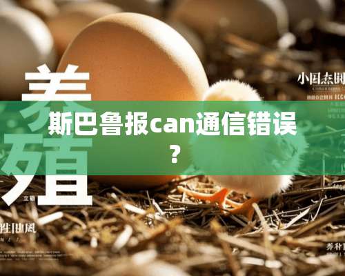 斯巴鲁报can通信错误？