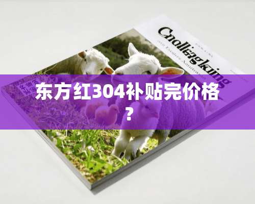 东方红304补贴完价格？