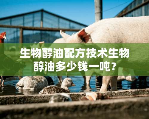 生物醇油配方技术生物醇油多少钱一吨？