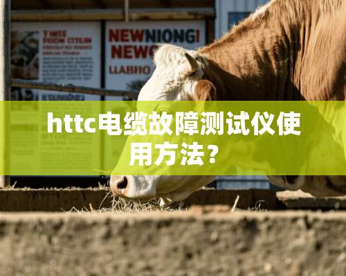 httc电缆故障测试仪使用方法？