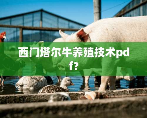 西门塔尔牛养殖技术pdf？