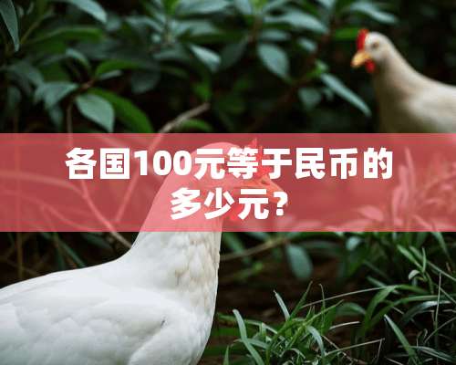 各国100元等于民币的多少元？