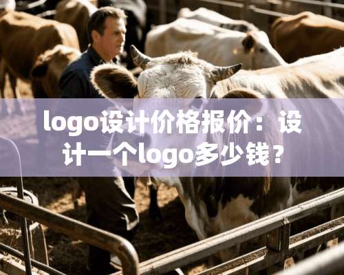 logo设计价格报价：设计一个logo多少钱？