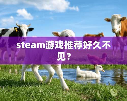 steam游戏推荐好久不见？