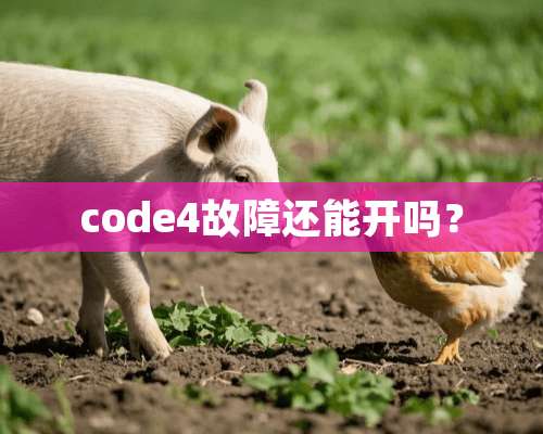 code4故障还能开吗？