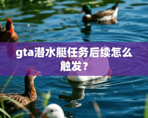 gta潜水艇任务后续怎么触发？