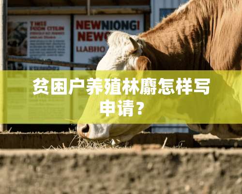 贫困户养殖林麝怎样写申请？