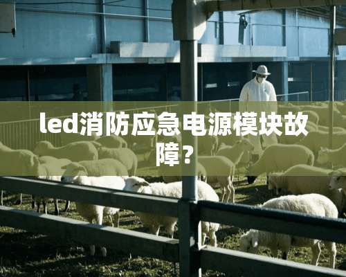 led消防应急电源模块故障？