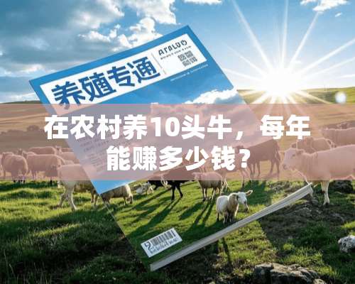 在农村养10头牛，每年能赚多少钱？