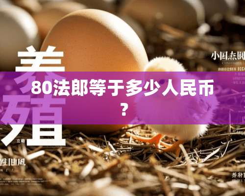 80法郎等于多少人民币？