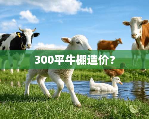 300平牛棚造价？