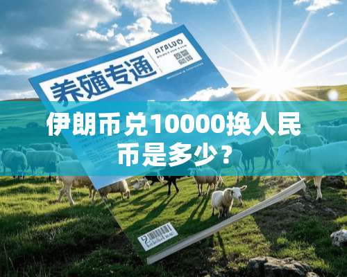 伊朗币兑10000换人民币是多少？