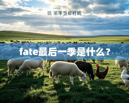 fate最后一季是什么？