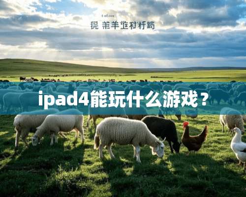 ipad4能玩什么游戏？