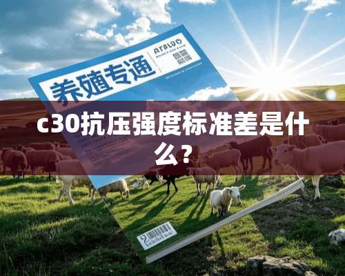 c30抗压强度标准差是什么？