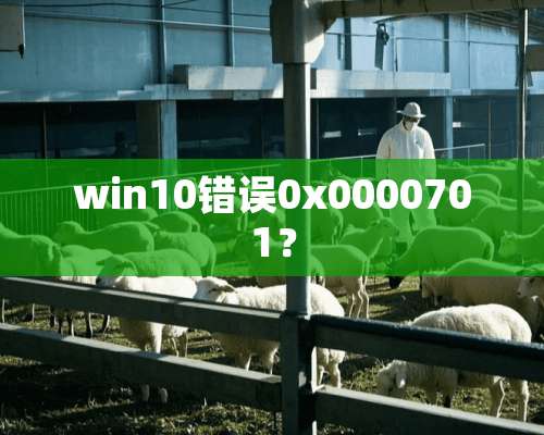 win10错误0x0000701？