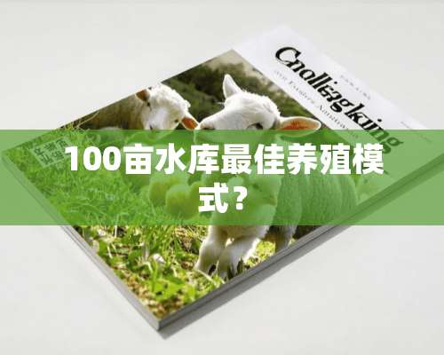 100亩水库最佳养殖模式？