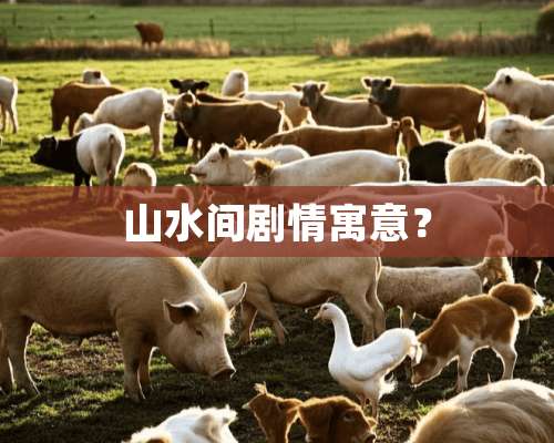 山水间剧情寓意？