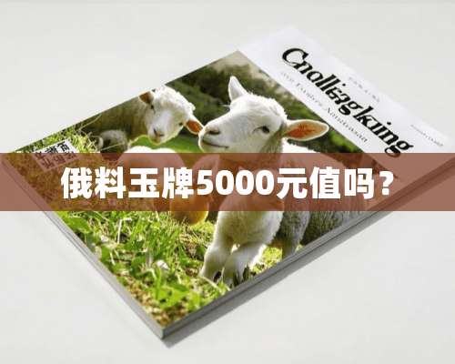 俄料玉牌5000元值吗？