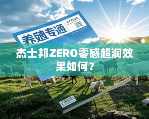 杰士邦ZERO零感超润效果如何？