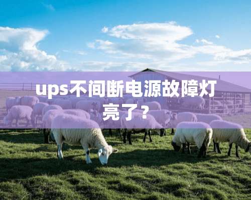 ups不间断电源故障灯亮了？