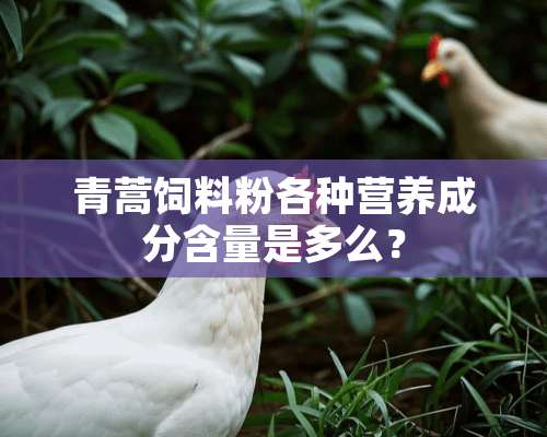 青蒿饲料粉各种营养成分含量是多么？