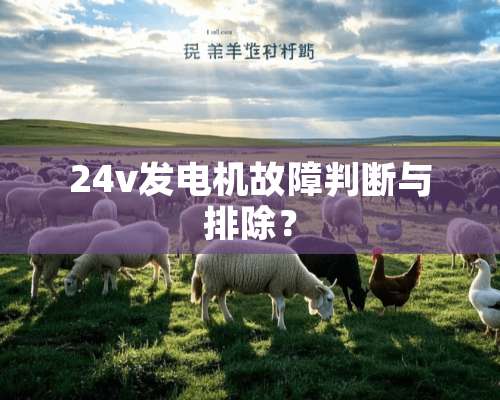 24v发电机故障判断与排除？