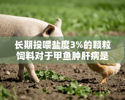 长期投喂盐度3%的颗粒饲料对于甲鱼肿肝病是否有影响