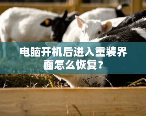 电脑开机后进入重装界面怎么恢复？