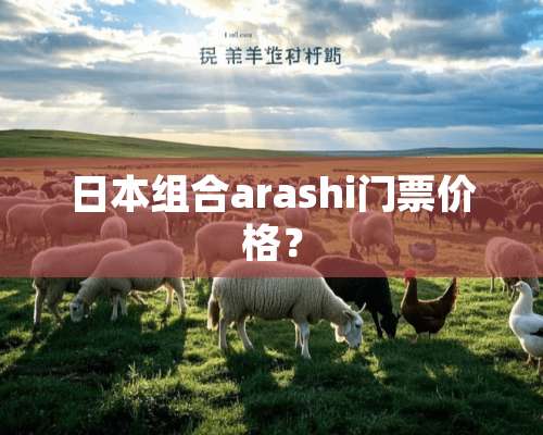 日本组合arashi门票价格？