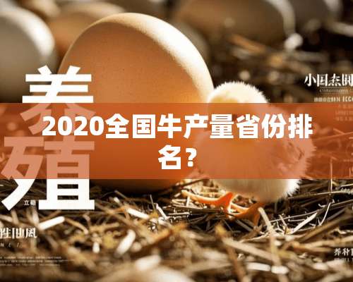 2020全国牛产量省份排名？