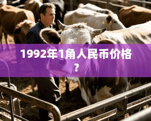 1992年1角人民币价格？