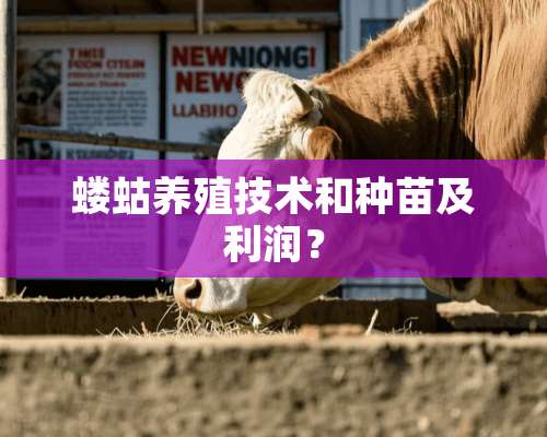 蝼蛄养殖技术和种苗及利润？