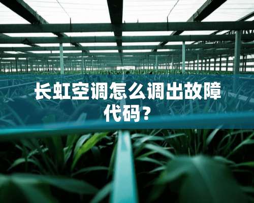 长虹空调怎么调出故障代码？