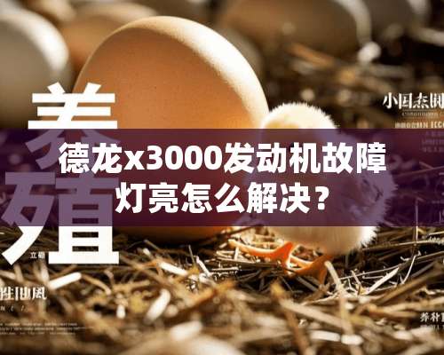 德龙x3000发动机故障灯亮怎么解决？