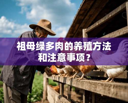 祖母绿多肉的养殖方法和注意事项？