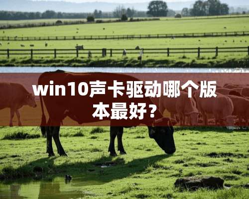 win10声卡驱动哪个版本最好？