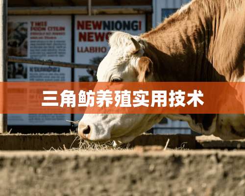 三角鲂养殖实用技术