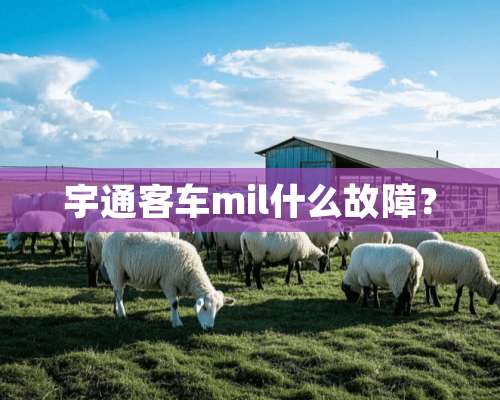 宇通客车mil什么故障？