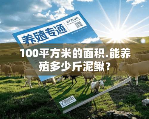 100平方米的面积.能养殖多少斤泥鳅？