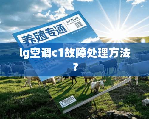 lg空调c1故障处理方法？