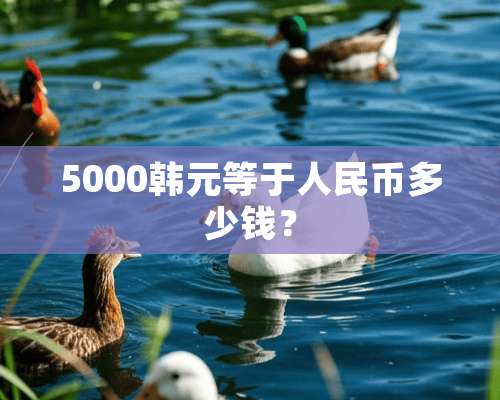 5000韩元等于人民币多少钱？