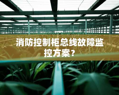 消防控制柜总线故障监控方案？