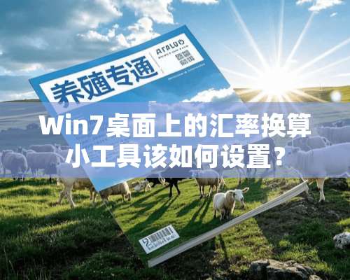 Win7桌面上的汇率换算小工具该如何设置？