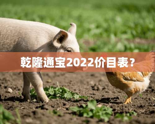 乾隆通宝2022价目表？