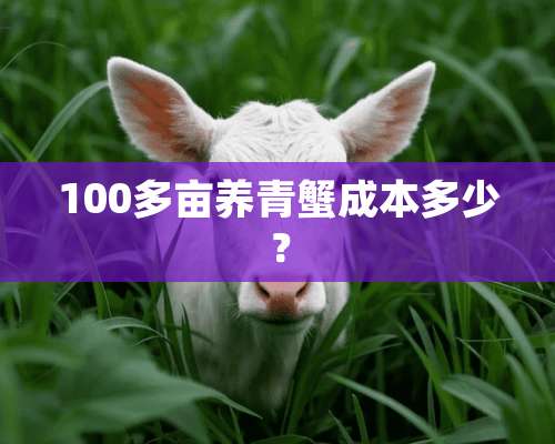 100多亩养青蟹成本多少？