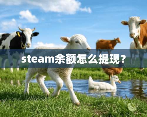 steam余额怎么提现？