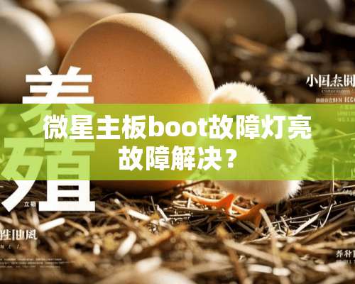 微星主板boot故障灯亮故障解决？